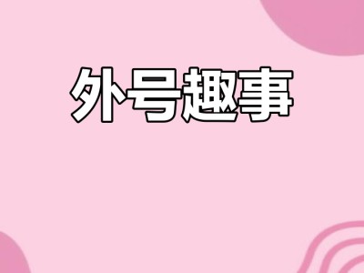 你爸妈管你对象叫过啥外号?